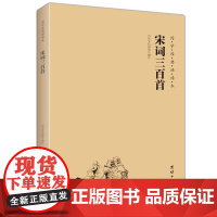 宋词三百首 国学经典诵读本 大字注音 简体横排 国学经典书籍书 儿童国学启蒙读物6-10-12-15岁中国古诗词全集小学