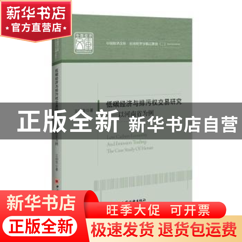 正版 低碳经济与排污权交易研究:以河南省为例:the case study of