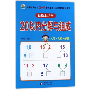 [M]20以内分解与组成/轻松上小学-9787552298758