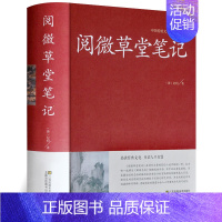 [正版]阅微草堂笔记中华国学藏书书局无删减古典文学名著清代文言笔记小说半文半白文言文书籍搜辑乡野怪谭纪晓岚著原著全本