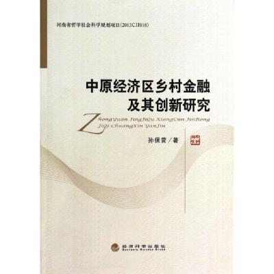 正版新书]中原经济区乡村金融及其创新研究孙保营9787514140019