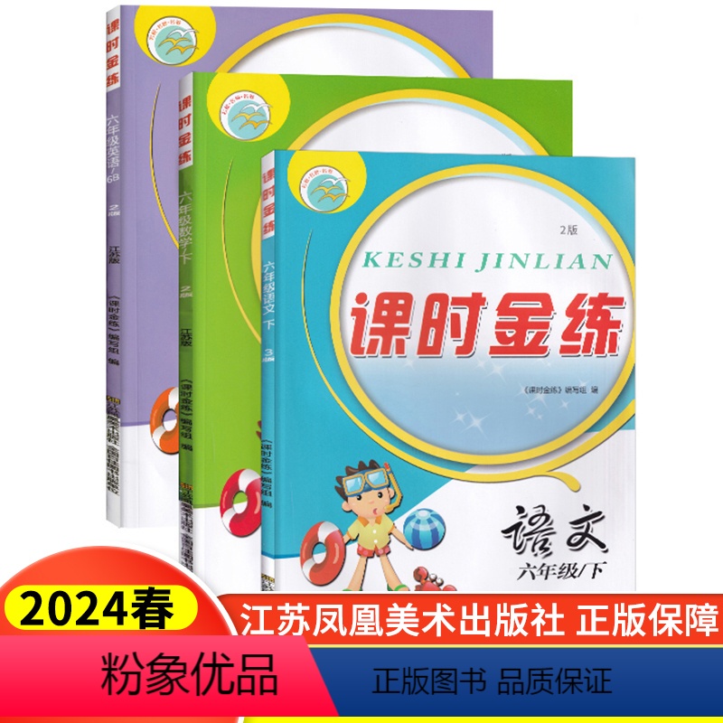 [正版]3本2024新版课时金练小学六年级下册6年级下语文人教版数学江苏版英语译林版同步专项训练课堂作业本单元期中