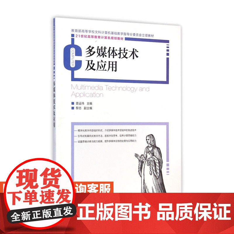 多媒体技术及应用9787115384072 普运伟 主编 人民邮电出版社