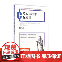 多媒体技术及应用9787115384072 普运伟 主编 人民邮电出版社