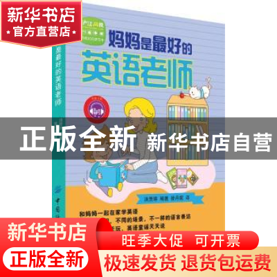 正版 妈妈是最好的英语老师 (韩)洪贤珠编著 中国纺织出版社 9787