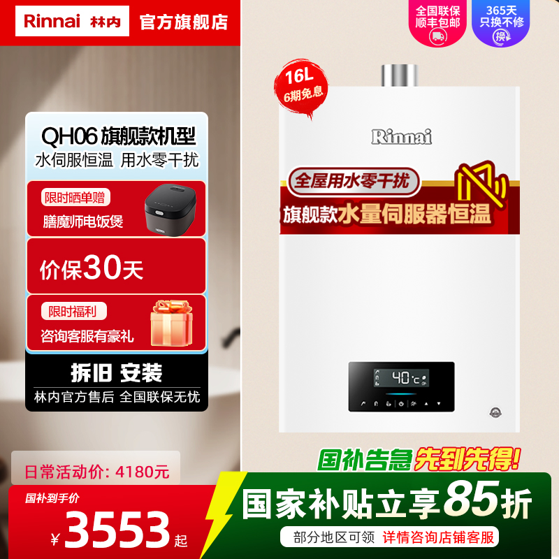 林内(Rinnai) 16升燃气热水器水量伺服器恒温16QH06(JSQ31-H06)家用12T天然气旗舰款