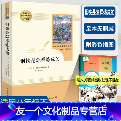 [友一个正版]钢铁是怎样炼成的八年级下册人教版书目初中生课外书统编语文教材配套阅读中小学生文学名著原著足本无删减人民教