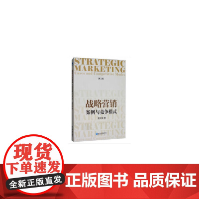 战略营销:案例与竞争模式(第二版)