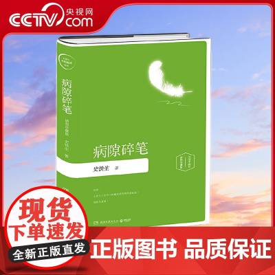 [央视网]病隙碎笔 插图珍藏2019版 史铁生灵性阅读系列之五 史铁生 灵性光辉的生命笔记 启迪无数读者的长篇哲思散文经
