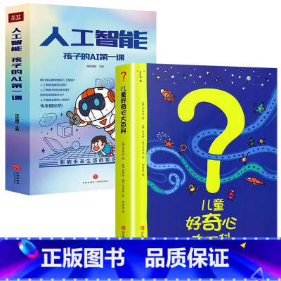 [6册]儿童好奇心大百科+人工智能孩子的AI第一课 [正版]儿童好奇心大百科书开发大脑思维的书6-10-12岁身边的