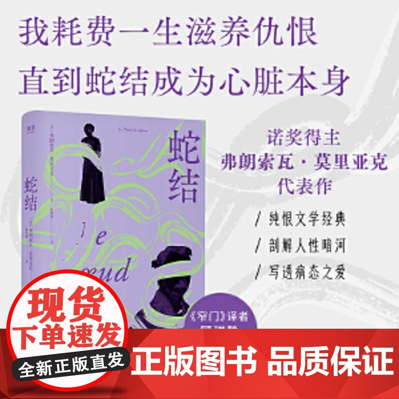 蛇结书籍 莫里亚克 诺奖得主代表作 顾琪静新译 触达婚姻与家庭背后的蛇结每个困在亲密关系中的现代人都能照见自己正版