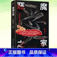 恶魔之家 [正版] 恶魔之家 杀死孩子们的双亲们 石井光太 中文简体版 揭示原生家庭的痛苦根源 惨剧记录 小说书籍