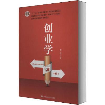 正版新书]创业学 第3版贺尊9787300282961