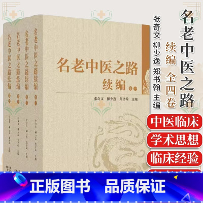 [正版]名老中医之路续编 全书四卷 记录 中医学者和名老中医的成才之路对一代青年中医的成长产生深远影响 中国中医药出版