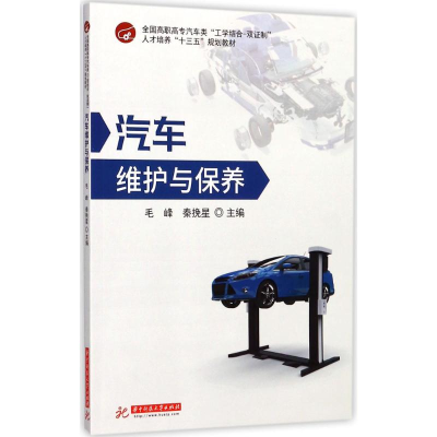 正版新书]汽车维护与保养毛峰9787568029582
