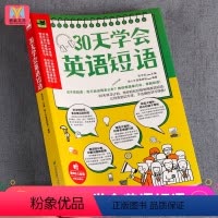 [正版]30天学会英语短语 900个核心短语实用口语速成初中高中大学英语常考短语与句型 初中高中考高考常考核心短语句