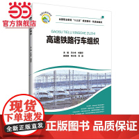 高速铁路行车组织