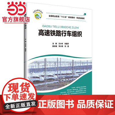 高速铁路行车组织