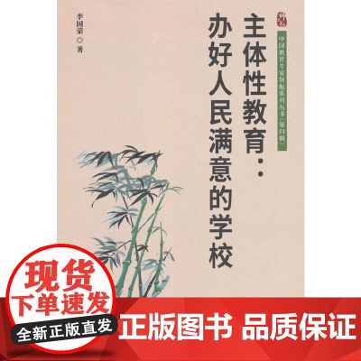 主体性教育:办好人民满意的学校