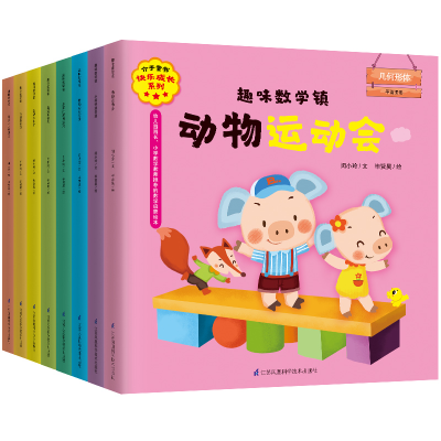 醉染图书趣味数学镇(共8册)/介于童书快乐成长系列9787553796475