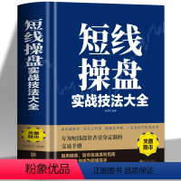 [正版]短线操盘实战技法大全新手入门炒股 股票入门基础知识与技巧 从零开始学实战技巧 股市炒股入门书籍 炒股书籍基金期