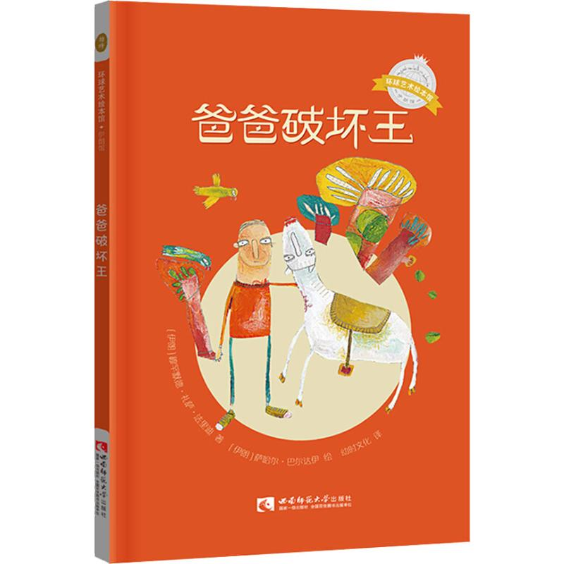 醉染图书爸爸破坏王9787562193258