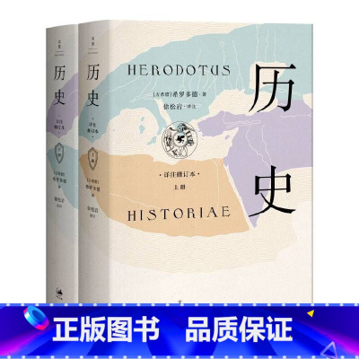 [正版] 希罗多德:历史(精装2册,全新详注修订本) 书籍
