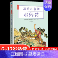 水浒传 [正版]水浒传四大名著6-12岁青少年漫画彩绘书课外阅读施耐庵著三国演义红楼梦西游记青少版白话文文言文小说书