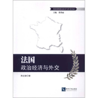 正版新书]法国政治经济与外交陈会颖 著作9787513024808