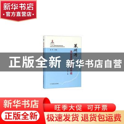 正版 莱州湾渔业资源与栖息环境 王俊,吴强主编 中国农业出版社