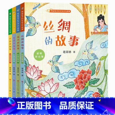 讲给孩子的中国文化故事4册 [正版]讲给孩子的中华文化故事全套4册中药的故事瓷器茶叶丝绸注音版中国民俗传统1-2年级课外