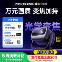 坚果(JMGO)投影仪 N3 Pro 纯三色激光变焦投影3000CVIA+1.9米投百时大屏 4K超高清云台投影仪