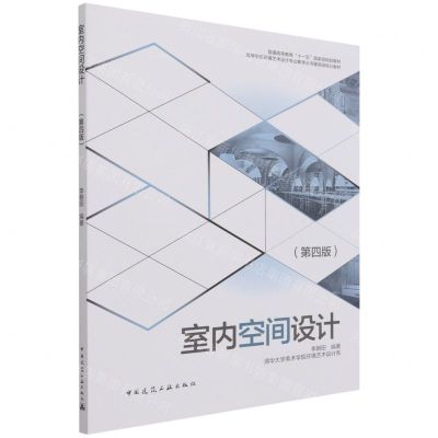 [N]室内空间设计(第4版高等学校环境艺术设计专业教学丛书暨高级培训教材)-9787112262083