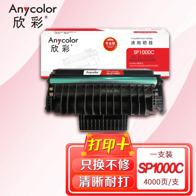 欣彩 SP1000硒鼓(专业版)AR-SP1000C适用理光Aficio SP1000s 1000SF SP1000C