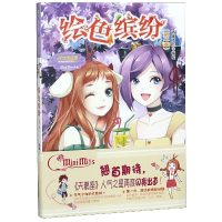 音像缤纷(第2季)/淑女漫绘馆唯美新漫画系列青果木亦