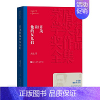 《许茂和他的女儿们》周克芹 [正版]书籍茅盾文学奖获奖作品全集 第1-10届 人民文学出版社 额尔古纳河右岸芙蓉镇繁花张