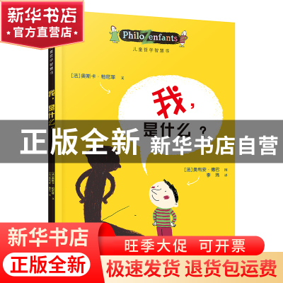 正版 我是什么/儿童哲学智慧书 (法)奥斯卡·柏尼菲|译者:李玮|绘