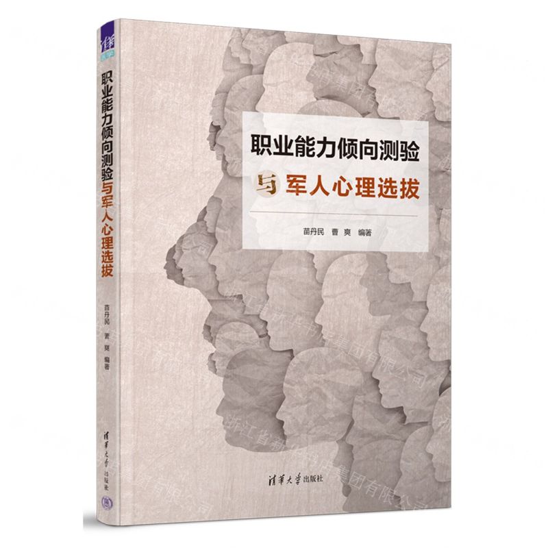 [N]职业能力倾向测验与军人心理选拔-9787302621553
