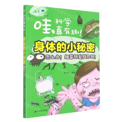 [N]身体的小秘密/哇科学真有趣-9787518343737