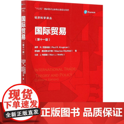 国际贸易(第11版)/经济科学译丛