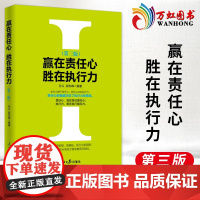 赢在责任心胜在执行力第三版 孙义 郭东峰著 人民日报出版社