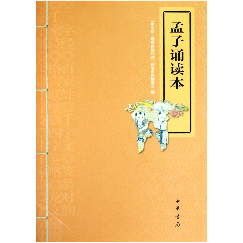 音像孟子诵读本(附光盘)中华诵经典诵读行动读本系列编委会