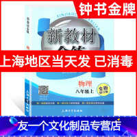 [友一个正版]2019新版 钟书金牌 新教材全练八年级上 物理 8年级上册/第一学期 上海大学出版社 初中教辅课后配套
