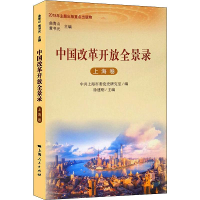 [M]中国改革开放全景录 上海卷-9787208155718