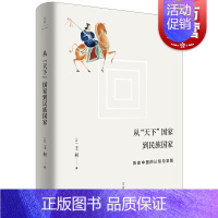 [正版]从天下国家到民族国家 历史中国的认知与实践 王柯 历史 中国民族思想的起源 上海人民出版社