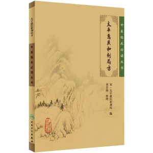 [M]太平惠民和剂局方-9787117086257