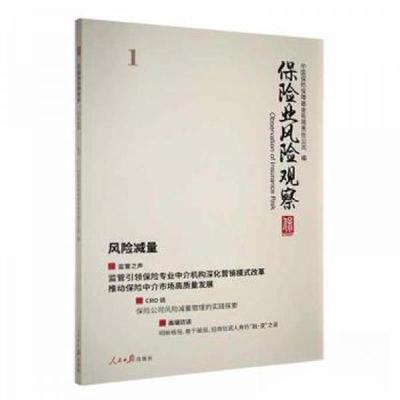 正版新书]保险业风险观察——风险减量 保险中国保险保障有限责