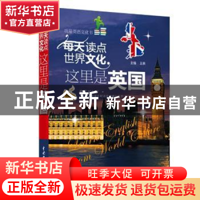 正版 每天读点世界文化:这里是英国 王泉 编 中国水利水电出版社