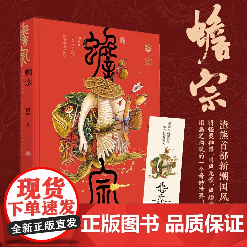 蟾宗 渣熊个人画集 新潮国风插画集怪灵神兽志怪元素 风趣幽默图集图册原画临摹线稿 渣熊画集
