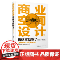 商业空间设计看这本就够了 全彩升级版 商业设计商业管理商业营销与策划书籍一本书学懂商业建筑/商圈/商业综合体设计理论与实